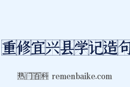 重修宜兴县学记造句是什么意思的图片